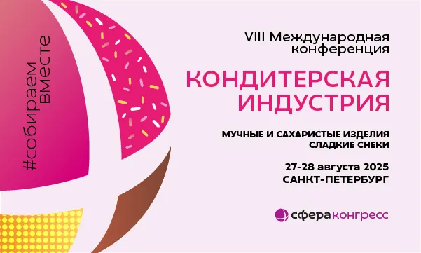 Кондитерская конференция 27-28 августа 2025 Кондитерская конференция 27-28 августа 2025